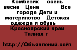 Комбезик RQ осень-весна › Цена ­ 3 800 - Все города Дети и материнство » Детская одежда и обувь   . Красноярский край,Талнах г.